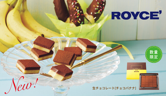 【ロイズ】新商品「生チョコレート[チョコバナナ]」など、限定商品を3月15日に発売！