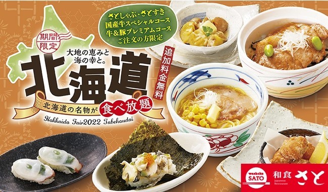 和食さと 期間限定「北海道フェア」開催!! 海鮮丼や味噌ラーメン登場!!