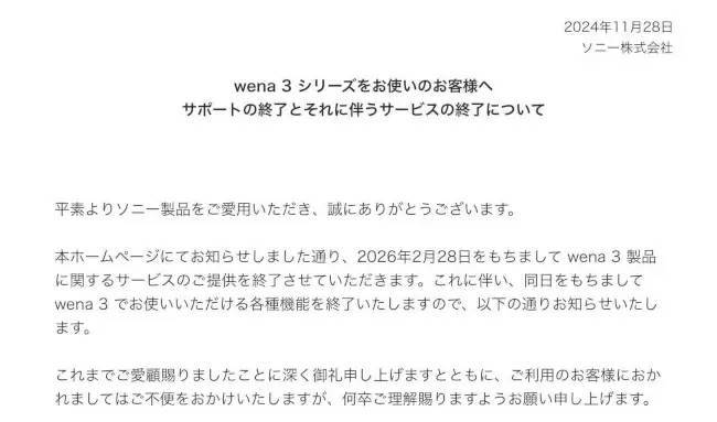 ソニー「wena 3」、2026年2月末でサービス提供終了へ