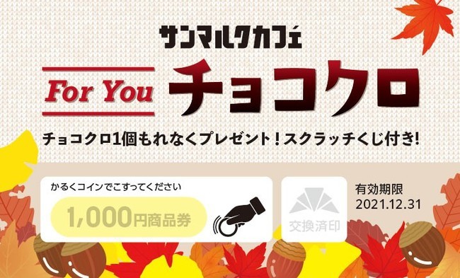 【サンマルクカフェ】『for youチョコクロキャンペーン』を開催！10月9日（土）から11月7日（日）まで、サンマルクカフェ全店にて