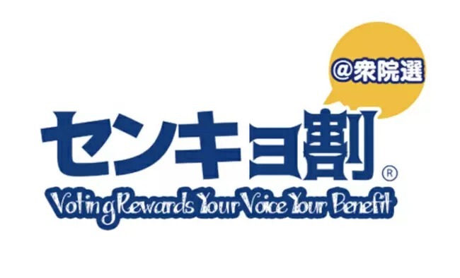 ノジマ、センキョ割で「1090円分ポイント」もらえる「センキュー！」キャンペーン実施中