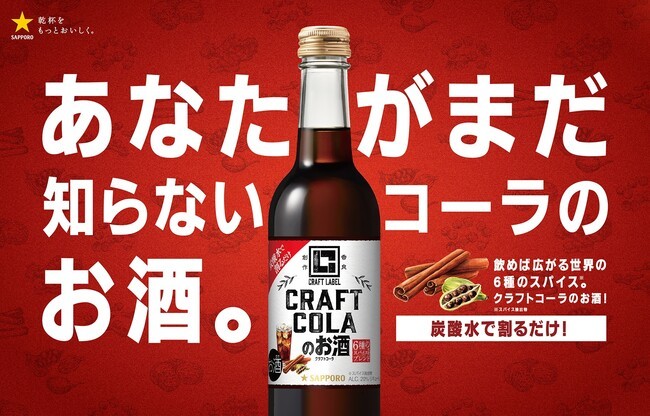 「ＣＲＡＦＴ ＬＡＢＥＬ クラフトコーラのお酒」 期間限定発売