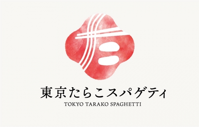 【第二弾】東京たらこスパゲティ監修「東京たらこスパゲティお墨付き！生パスタたらこ」全国のローソン14,672 店で2021年11月2日(火)販売開始！