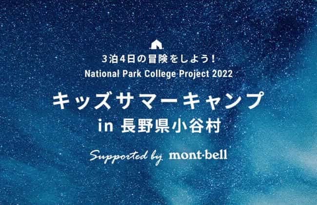 長野県小谷村で子どもたちの未来を作る「子ども×自然体験プロジェクト」がこの夏開催決定！