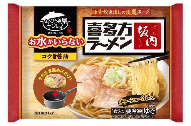 キンレイ「お水がいらないラーメン」シリーズ新商品　コク旨醤油『お水がいらない 喜多方ラーメン坂内』　豚骨炊き出しの淡麗スープと多加水平打ち縮れ麺を再現　2月20日販売開