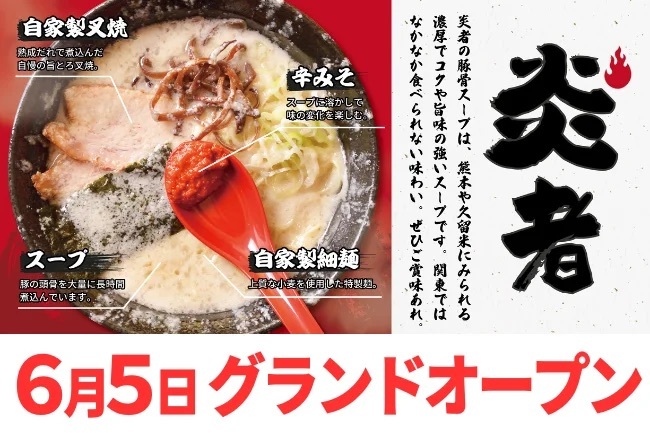 背脂限界投入!『最強こってりラーメン 炎者』本厚木に6月5日グランドオープン