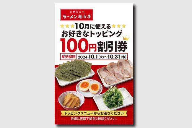 【オトクな割引券配布！】いつものラーメンをちょっと豪華に！ 「お好きなトッピング100円割引券」をプレゼント！