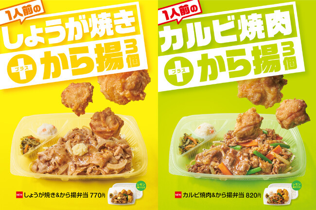 「ほっともっと」人気の肉メニューに「から揚」を３個プラス！「肉×肉」の新メニュー『しょうが焼き＆から揚弁当』『カルビ焼肉＆から揚弁当』６月１日（木）より全国で発売