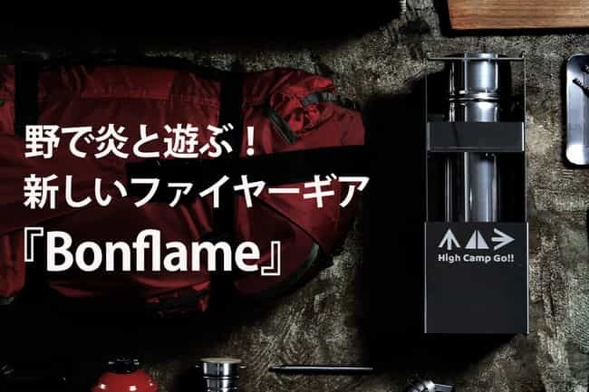 クラファンで売れまくったロケットストーブ「Bonflame」がAmazonにて販売スタート！