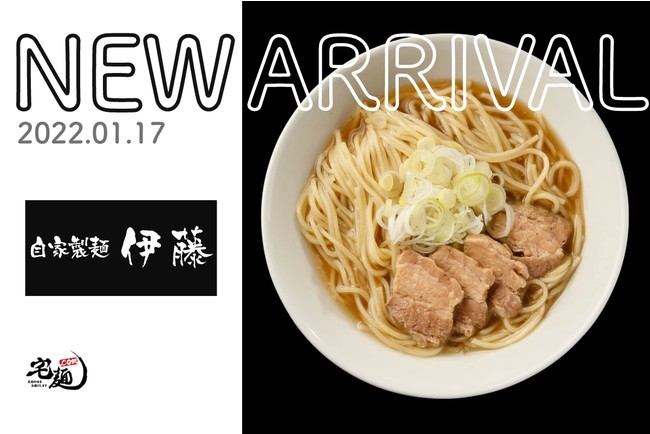 「宅麺.com」、ミシュランガイドに2年連続掲載の煮干しラーメン店『自家製麺 伊藤』の取り扱いを開始