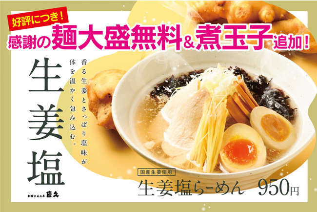 銀座直久『生姜塩らーめん』週間販売数5,000杯を達成！感謝の麺大盛無料＋煮たまご追加キャンペーンを開催！