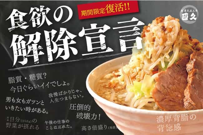 【“食欲解除”宣言】糖質？脂質？ただ臆せず食す！らーめん『直久郎』を期間限定で復刻発売！