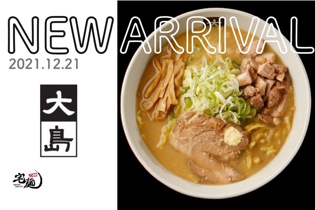 「宅麺.com」、商品化までに約3年を要した“純すみ系”味噌ラーメン『大島』の取り扱いを開始