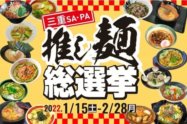 E23 東名阪道、E1A 新名神、E23 伊勢道、E42 紀勢道のSA・PAで“三重SA・PA　推し麺総選挙”を開催！！