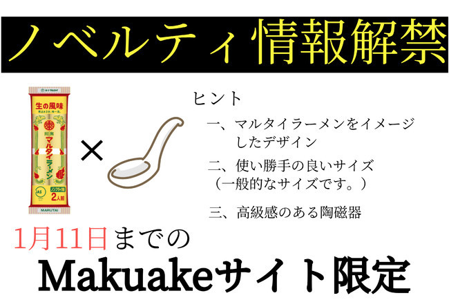 【限定】ノベルティ情報解禁。朝から晩までマルタイと過ごす『1day marutai』