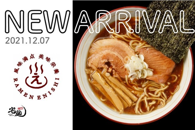 「宅麺.com」、東京・戸越銀座で18年続く名店「戸越らーめん えにし」の取り扱いを開始