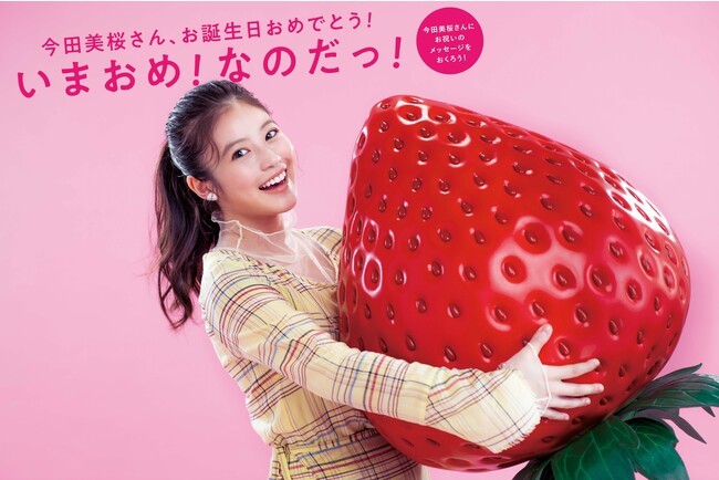 「博多あまおう大使」今田美桜さんの誕生日をお祝いする「いまおめ!なのだっ!キャンペーン」を実施!