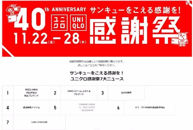 ユニクロの「40th ANNIVERSARY感謝祭」、いよいよ11月22日から！