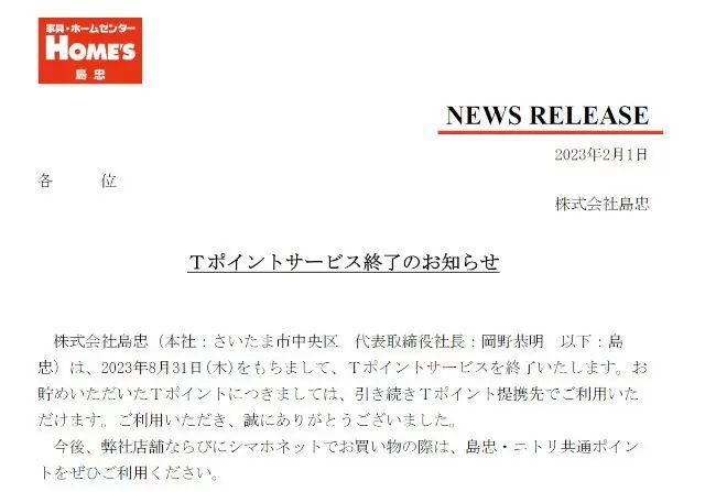 島忠・ホームズ・ニトリホームズ、Tポイントサービスを2023年8月31日で終了