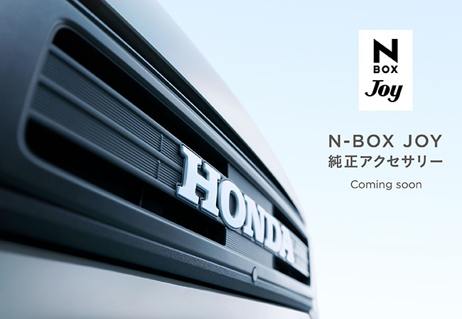 N-BOXに休日が待ち遠しくなるN-BOX JOY登場！ 先行情報の公開スタート