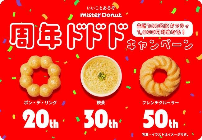 【ミスタードーナツ】山下達郎さんの「ドーナツ・ソング」を菅田将暉さんがカバー！新TVCM 「今年のミスドはワッ！」篇を3月22日（水）から放映開始
