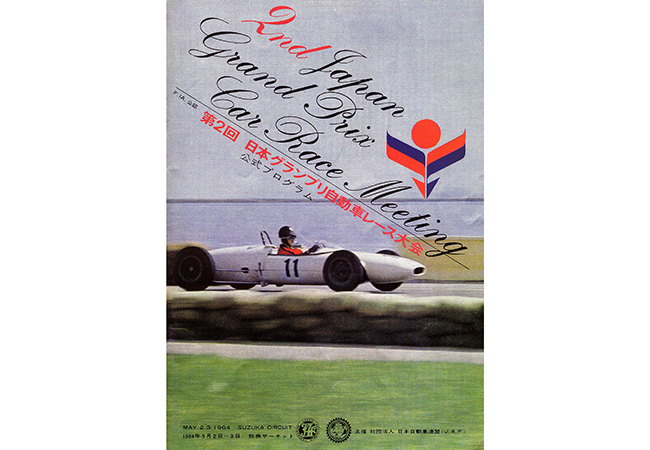 【クルマ物知り図鑑】前年の敗北が原動力。1964第2回日本GPでのポルシェとの激闘が生んだスカイライン神話