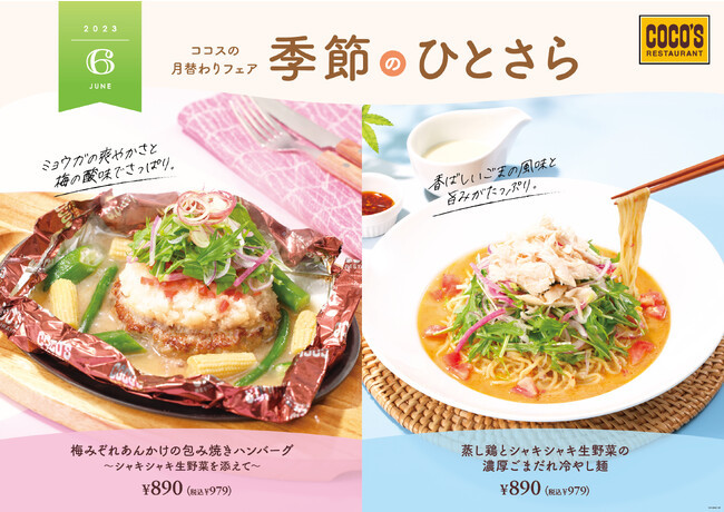 【ココス】初夏にぴったりの6月フェアを開催!ココスの夏の風物詩「冷やし麺」と梅香る「包み焼きハンバーグ」登場!