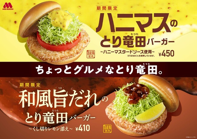 ハニーマスタードを使用した「ちょっとグルメ」なハンバーガー「ハニマスのとり竜田バーガー ～ハニーマスタードソース使用～」新発売