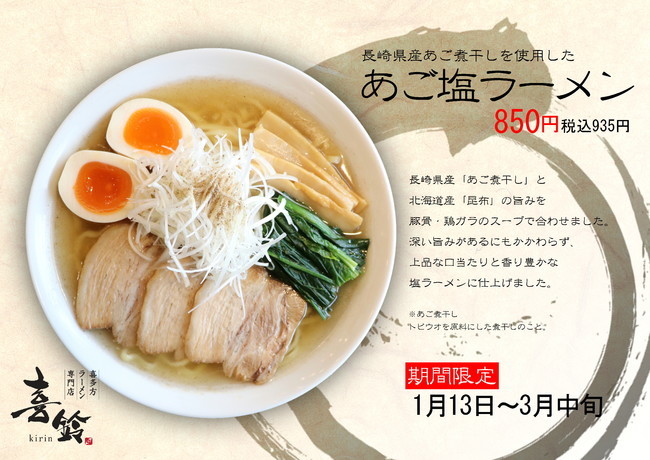 喜多方ラーメン専門店 より　期間限定「あご塩ラーメン」新登場！