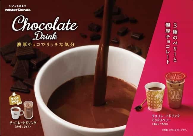 【ミスタードーナツ】10月8日（金）から『チョコレートドリンク バラエティ』期間限定発売