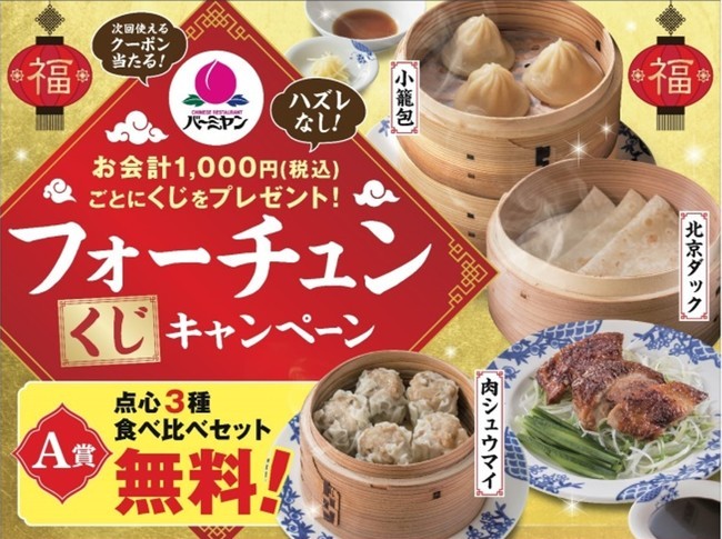 【バーミヤン】フカヒレをド～ンとのせたあんかけラーメン再登場！年末年始は、“中華団欒（だんらん）和気藹々（あいあい）”