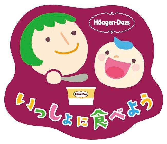 ハーゲンダッツでお子さまの記念すべき“アイスクリームデビュー”を特別に！　「ファーストアイス Häagen-Dazs」　飲食店とタイアップし、11月1日（水）より期間限定で開催