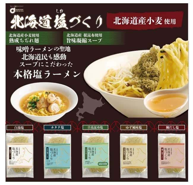 北海道産熟成生麺と5種類の塩スープ　北海道塩ラーメン「塩づくり」シリーズ4月5日より順次発売