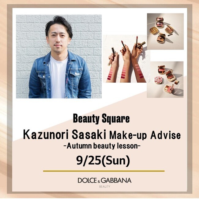 9月25日(日) #ササメイクでおなじみのヘアメイクアップアーティスト・佐々木一憲さんによる<ドルチェ&ガッバーナ ビューティ>秋のメイクアップアドバイス会を資生堂ビューティ・スクエアにて開催!