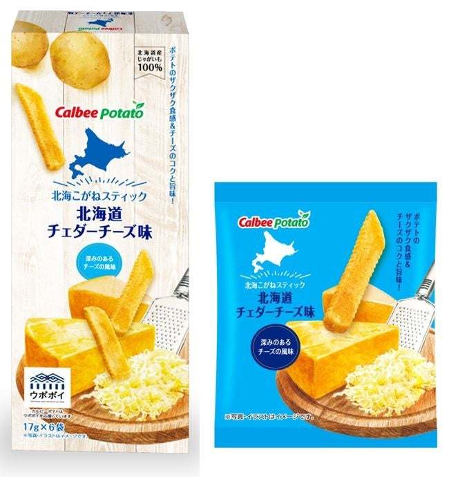 北海道産じゃがいも「北海こがね」と北海道産チェダーチーズを使用した、北海道発のお土産商品『北海こがねスティック 北海道チェダーチーズ味』を2023年4月24日(月)から新発売