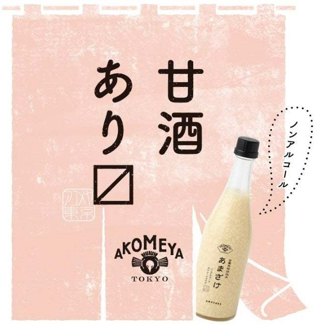 【AKOMEYA TOKYO】4月28日（金）より、昔より親しまれてきた夏の栄養ドリンク「甘酒」そんな「甘酒」を毎日の生活に取り入れたくなるフェア「甘酒あり〼」を開催！