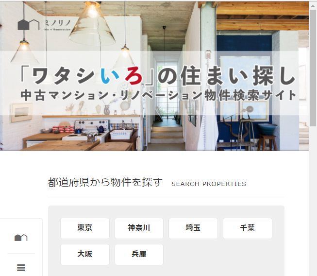 リノベーションマンション物件情報サイト３選｜メリットデメリットは？
