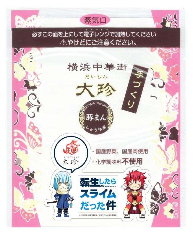 劇場版 転生したらスライムだった件 紅蓮の絆編と大珍キッチンが夢のコラボレーション！「転生したらひとくち豚まんだった件」を個数限定販売！
