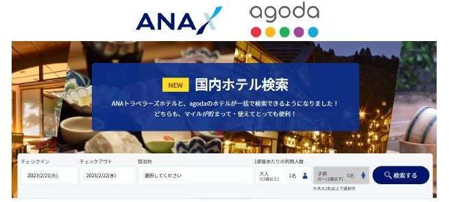 ANA X 、アゴダと提携　ANAトラベラーズホテルとアゴダのホテルを一括で検索ができる「国内ホテル検索」を新規開設