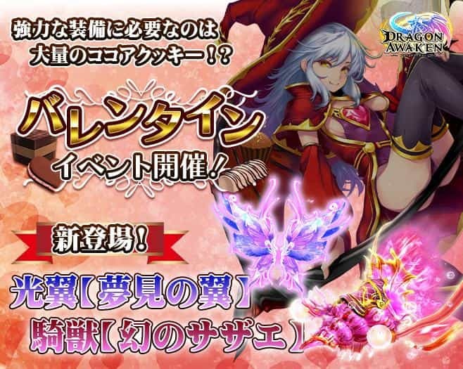 【バレンタインに新光翼＆騎獣登場】 「ドラゴンアウェイクン」バレンタインイベントに新光翼「夢見の翼」や新騎獣「幻のサザエ」登場！