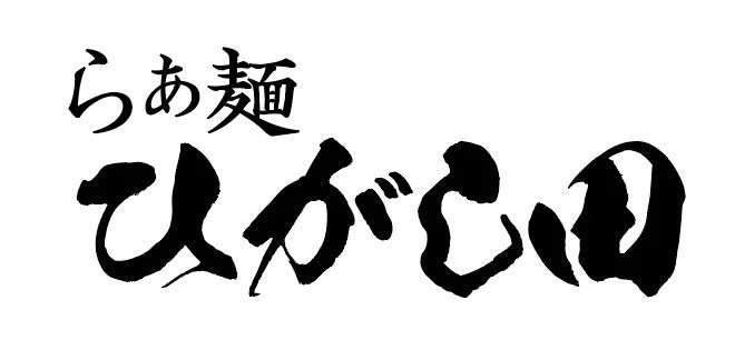 人気ラーメンチェーン「らぁ麺はやし田」完全プロデュース店「らぁ麺ひがし田」が7月22日、マルイファミリー溝口にOPEN！