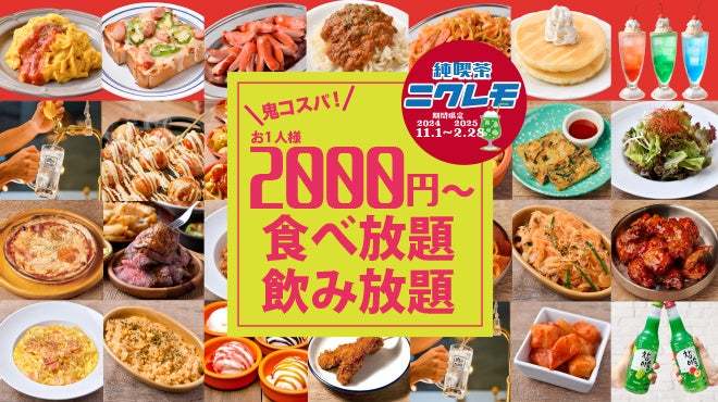 昭和レトロを感じる、「エモい」食べ放題！【純喫茶ニクレモ】が「肉ときどきレモンサワー。」にて11月1日(金)より開始！