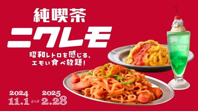 昭和レトロを感じる、「エモい」食べ放題！【純喫茶ニクレモ】が「肉ときどきレモンサワー。」にて11月1日(金)より開始！