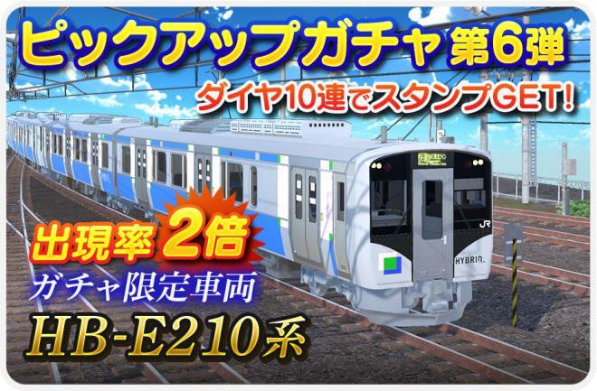 「デジプラコレクション まるごと鉄道！」 ピックアップガチャに新車両『HB-E210系』が登場！！ さらにノーマルプラモにも待望の新車両が近日登場！