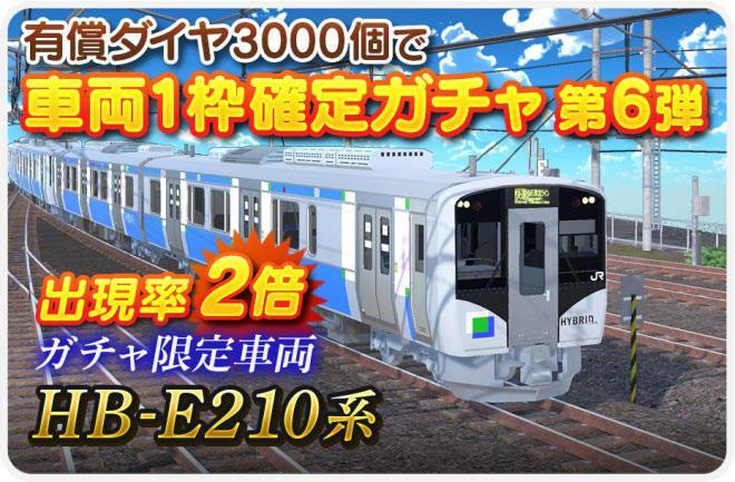 「デジプラコレクション まるごと鉄道！」 ピックアップガチャに新車両『HB-E210系』が登場！！ さらにノーマルプラモにも待望の新車両が近日登場！