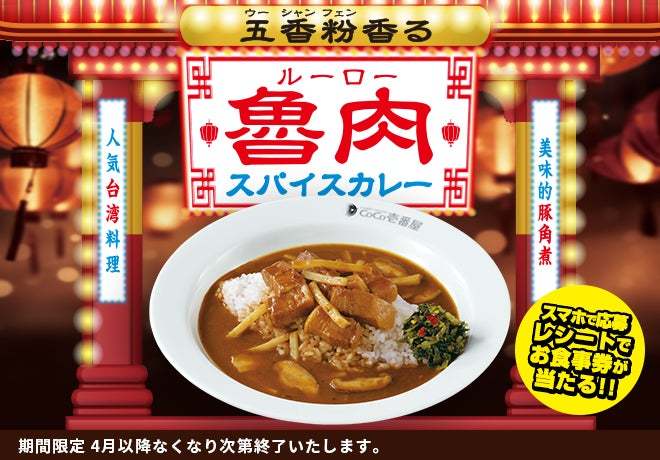 台湾の定番人気グルメ「魯肉飯」×ココイチ　「五香粉香る魯肉スパイスカレー」を3月1日より期間限定で販売。同日よりお食事券が当たるキャンペーンもスタート！