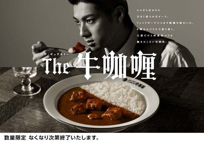 昨年大好評だった「THE牛カレー」がパワーアップして復活！ココイチ、「The牛咖喱」を10月16日より数量限定で販売