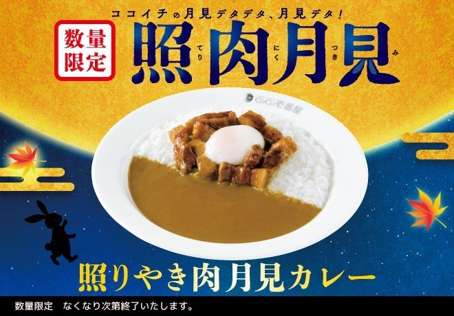 ココイチ初の月見メニュー！とろ～り半熟タマゴ×照りやき肉！「照りやき肉月見カレー」を数量限定で販売