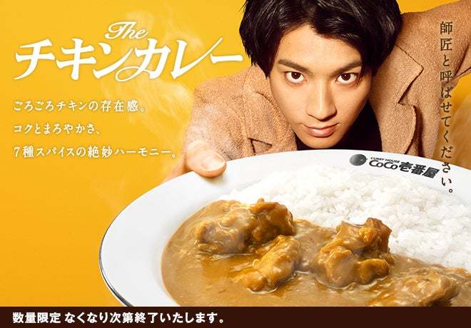 チキンの旨味を感じる辛さ控えめのカレーソースとゴロっとチキン！ココイチ、「THEチキンカレー」を4月16日より数量限定で販売