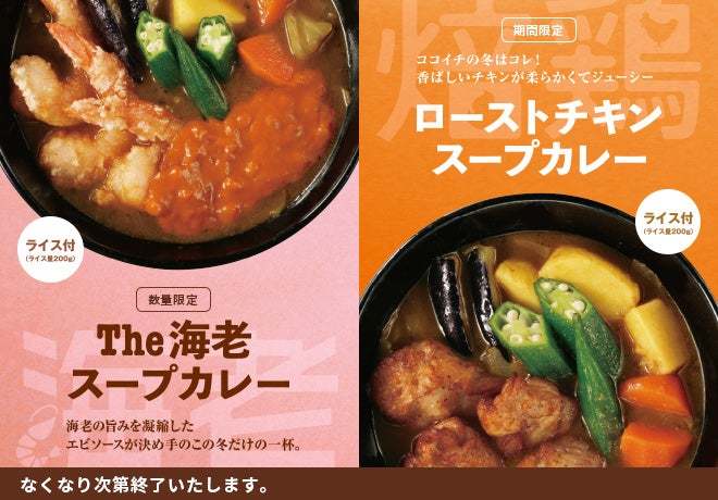 ココイチ冬の定番！スープカレーに新たなメニューが登場。エビのうまみを凝縮した「The海老スープカレー」を12月1日より数量限定で販売